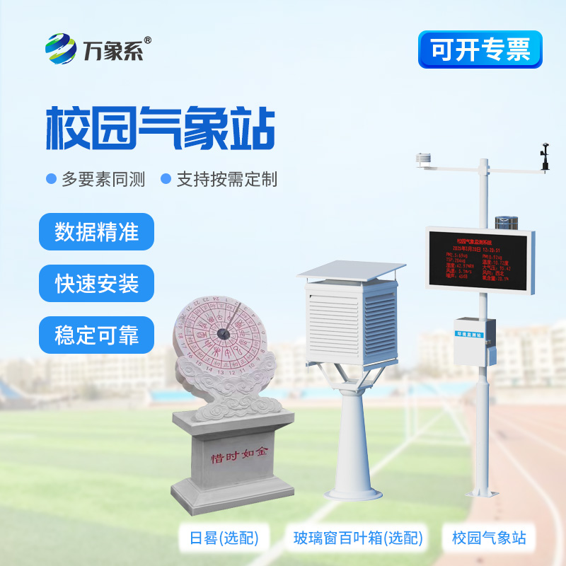 校園自動(dòng)氣象站，變身移動(dòng)氣象科普小課堂