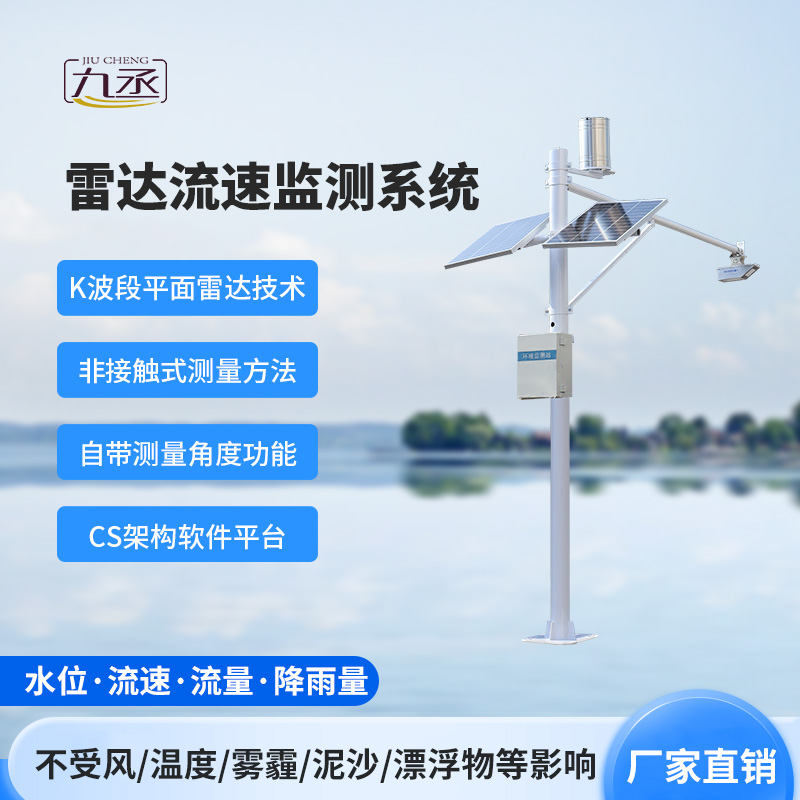 雷達(dá)式流速流量水位雨量監(jiān)測(cè)站
