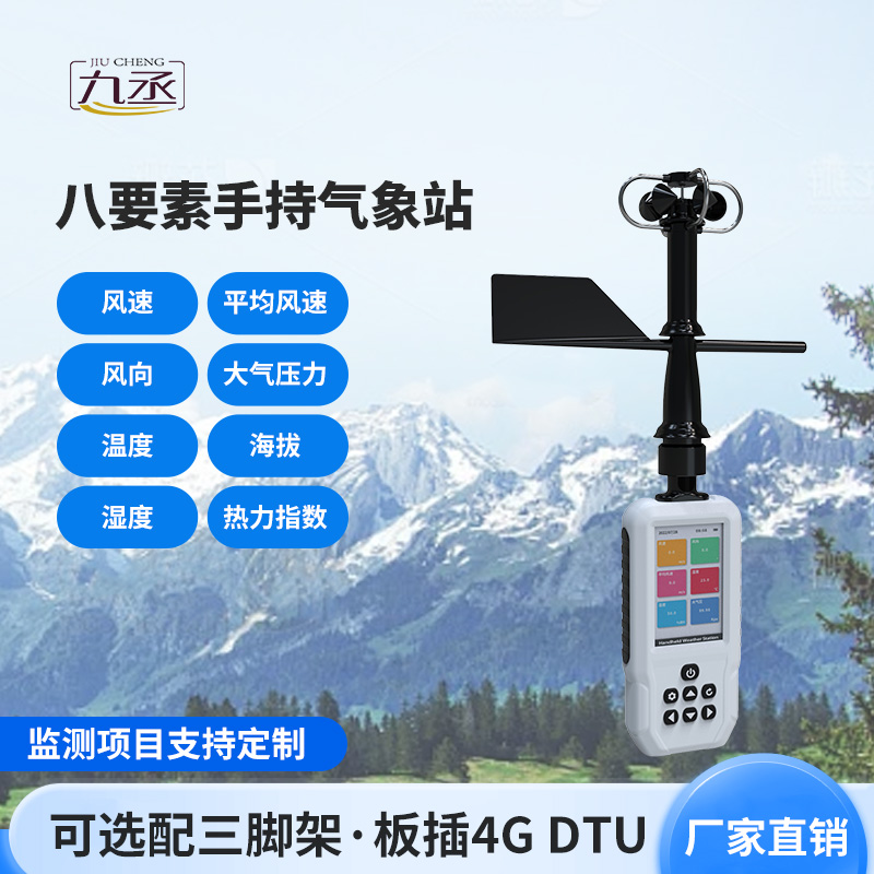 手持式氣象站：隨身攜帶的氣象 “隨身顧問(wèn)”