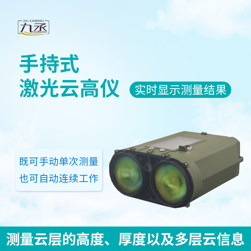 手持激光云高儀