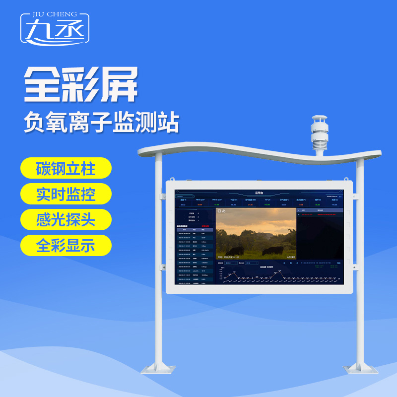 高智能負(fù)氧離子監(jiān)測(cè)站：捕捉鮮氧信號(hào)，守護(hù)清新環(huán)境