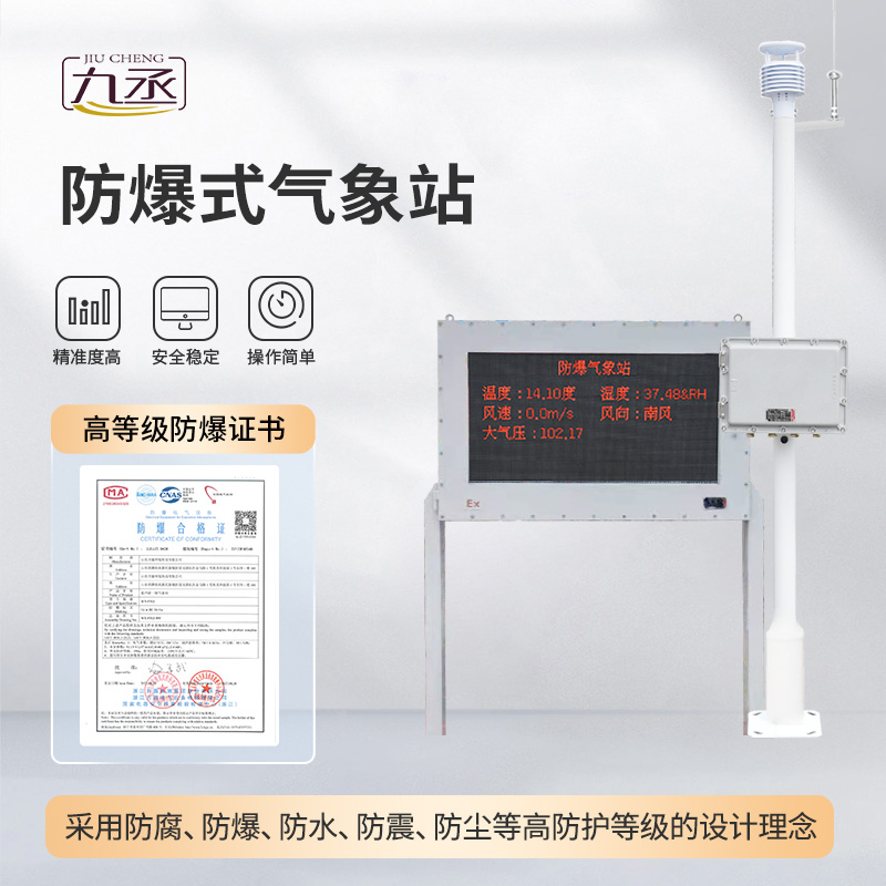 化工廠(chǎng)防爆氣象站：防爆護(hù)航，守護(hù)化工生產(chǎn)安全