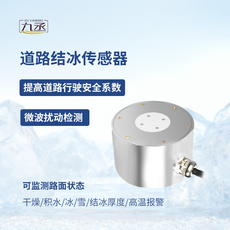 路面結冰傳感器