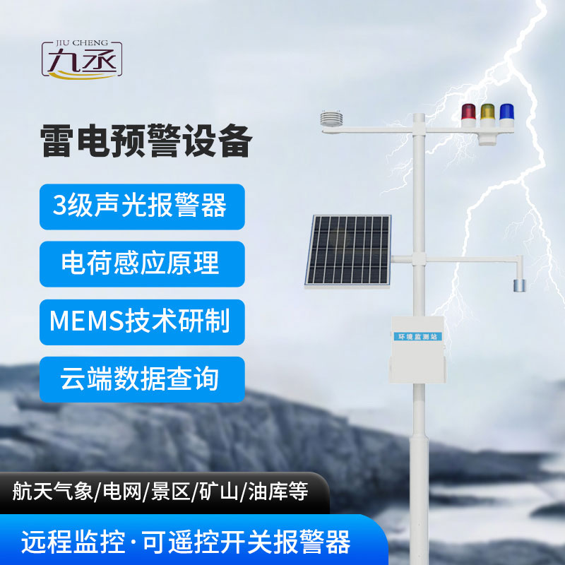  油庫雷電預(yù)警系統(tǒng)