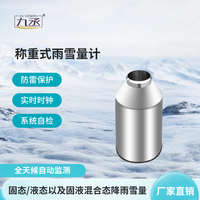 稱重式雨雪量計