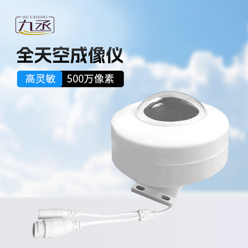 全自動天空成像儀