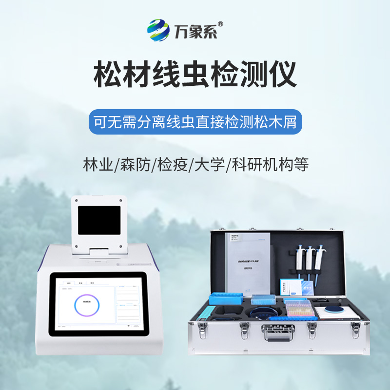 松材線蟲(chóng)病檢測(cè)儀