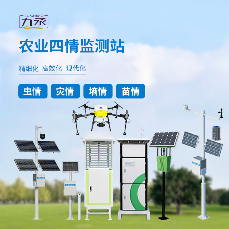 高標(biāo)準(zhǔn)農(nóng)業(yè)四情監(jiān)測(cè)站