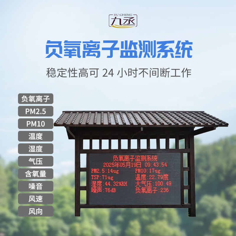 防腐木負(fù)氧離子監(jiān)測(cè)站