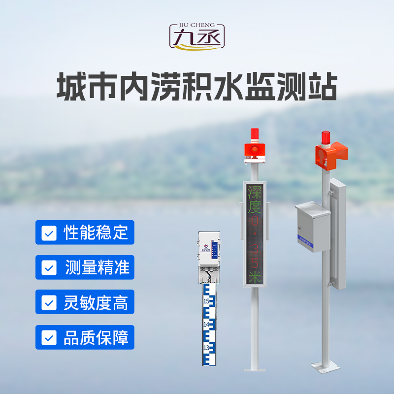 電子水尺積水監(jiān)測(cè)站