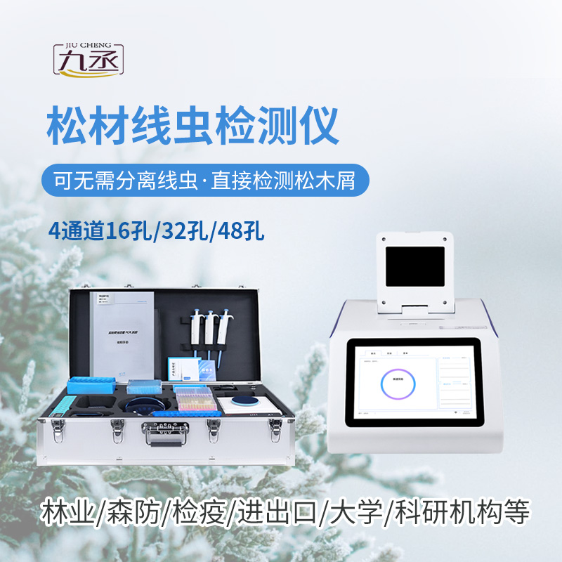 松材線蟲快速檢測系統(tǒng)